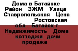 Дома в Батайске › Район ­ ЗЖМ › Улица ­ Ставропольская › Цена ­ 3 900 000 - Ростовская обл., Батайск г. Недвижимость » Дома, коттеджи, дачи продажа   